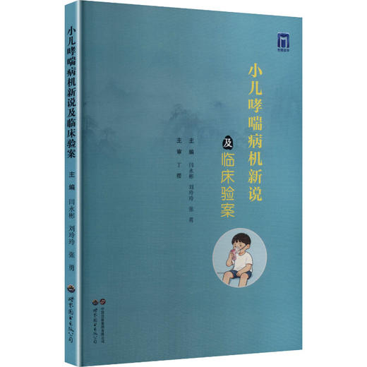 小儿哮喘病机新说及临床验案 商品图0