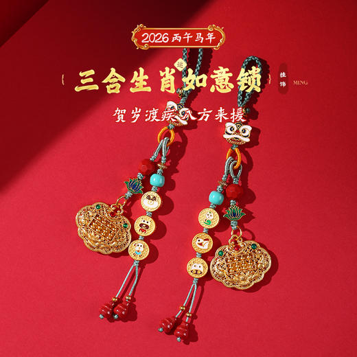 灵机生活馆 三合生肖如意锁挂饰沙金钥匙扣包包扣 贵人人缘 商品图0
