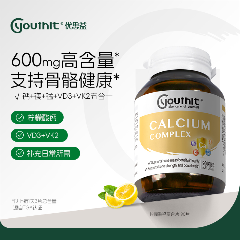 【澳洲进口】Youthit优思益柠檬酸钙复合片 温和吸收90片