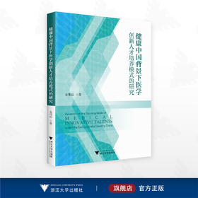 健康中国背景下医学创新人才培养模式的研究/金伟琼 著/浙江大学出版社