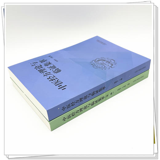 【全2册】中医经方理论与临证集萃（第一辑 第二辑）朱明军 王永霞 主编 中国中医药出版社 中医临床 书籍 商品图3