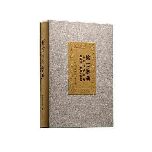 《攟古继美——上海图书馆藏苏州潘氏典籍文献展》上海图书馆 编 商品图0
