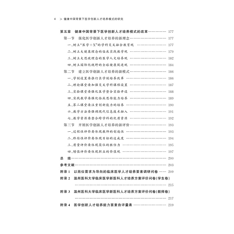 试读PDF-9787308264075(1-1)-健康中国背景下医学创新人才培养模式的研究_007.jpg
