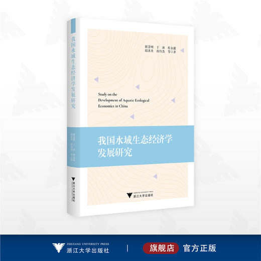 我国水域生态经济学发展研究/谢慧明 于冰 胡求光 蒋伟杰 程永毅等 著/浙江大学出版社 商品图0