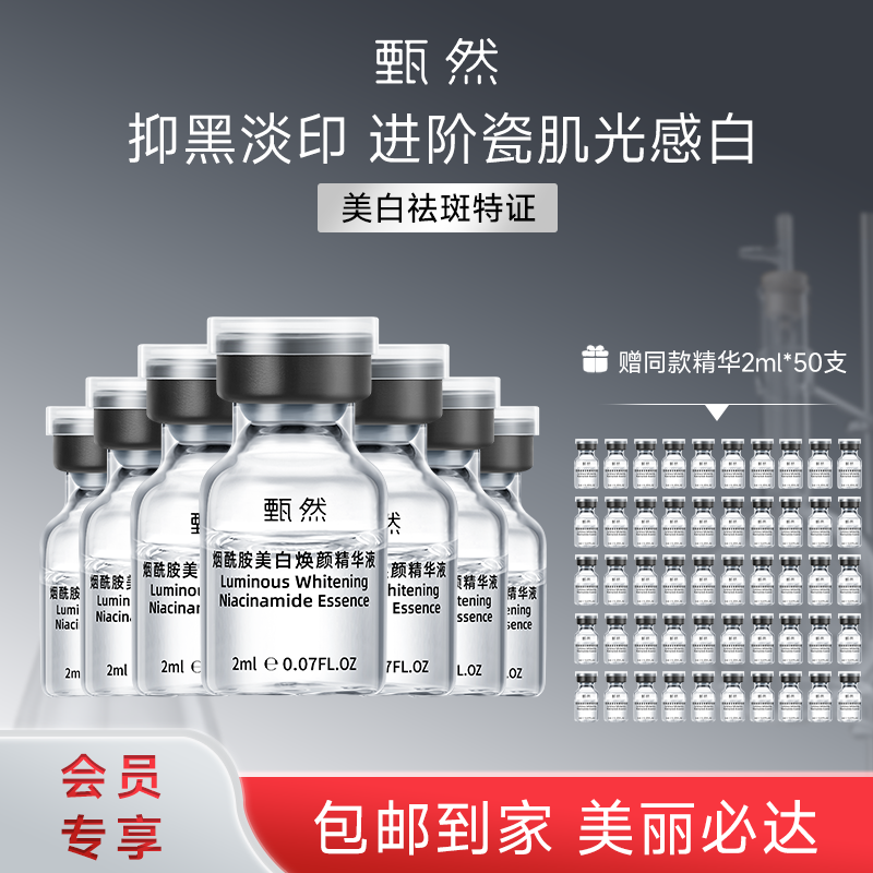 sy 甄然烟酰胺美白焕颜精华液2ml*50支，送50支