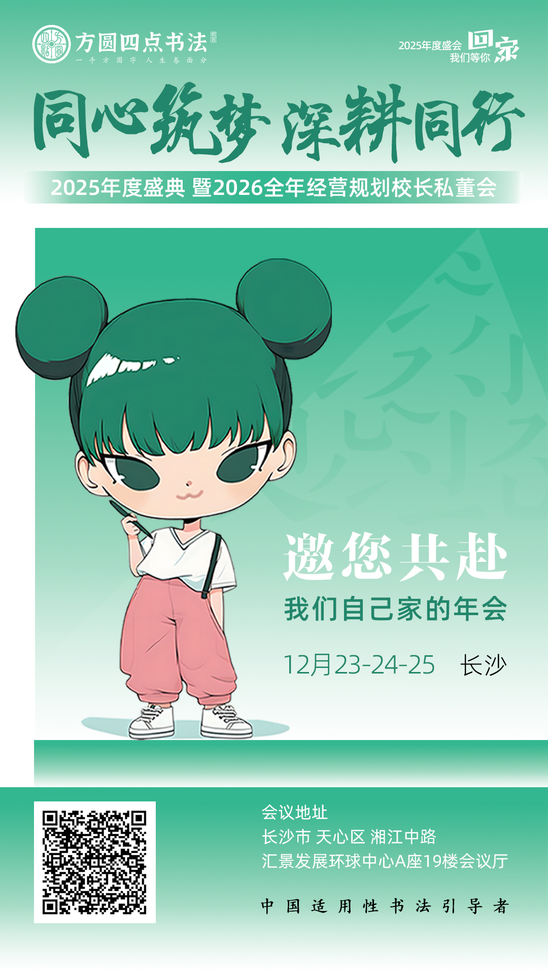 方圆四点书法2025年度盛典 暨2026全年经营规划校长私董会（12月23-24-25 长沙）