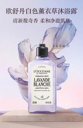 L’OCCITANE欧舒丹白色薰衣草香氛沐浴露