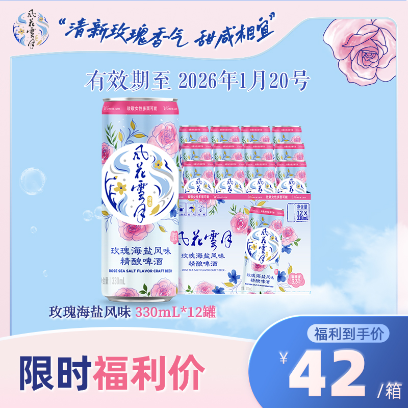 【2026.1月20日到期】风花雪月新品玫瑰海盐风味330ml*12罐