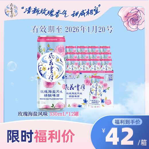 【2026.1月20日到期】风花雪月新品玫瑰海盐风味330ml*12罐 商品图0