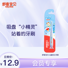 【会员专享价】 舒客宝贝儿童成长牙刷 2-12岁可用 细软毛小刷头 趣味吸盘 防滑刷柄(哆啦A梦款包装随机发)