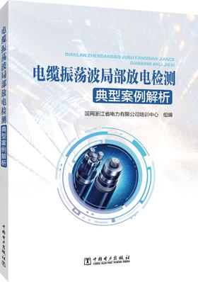 电缆振荡波局部放电检测典型案例解析