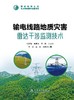 输电线路地质灾害雷达干涉监测技术 商品缩略图1