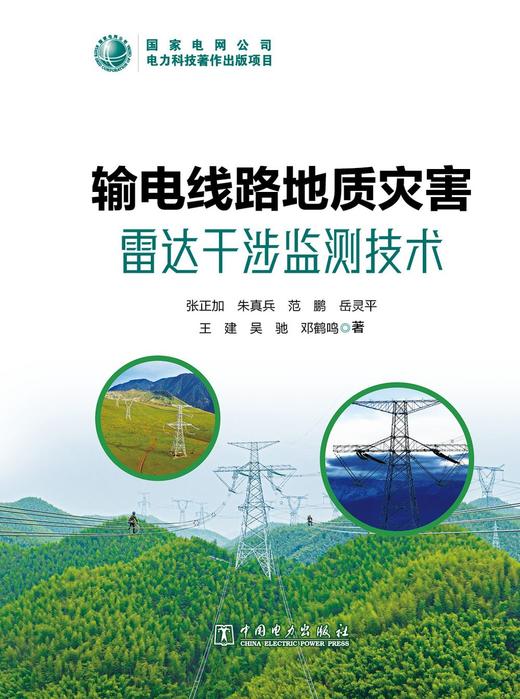 输电线路地质灾害雷达干涉监测技术 商品图1