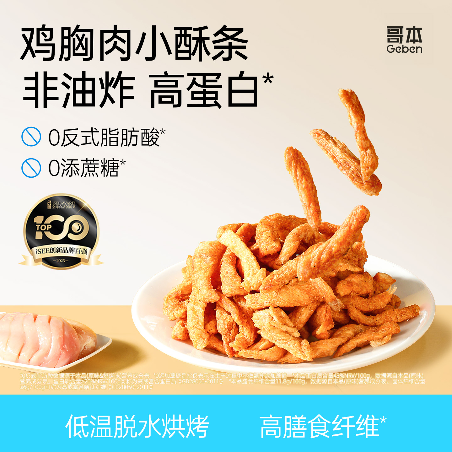 哥本优选*哥本™鸡胸肉小酥条