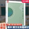 2025年 普通高中拓展创新学程 跨文化专题研讨 中学语文课高中教学参考 高中生用书 江苏凤凰教育出版社 商品缩略图0