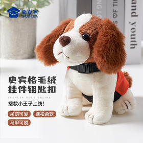 【史宾格搜救犬毛绒挂件】马甲可脱毛绒钥匙扣 创意狗狗玩偶包包大挂饰