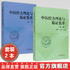 【全2册】中医经方理论与临证集萃（第一辑 第二辑）朱明军 王永霞 主编 中国中医药出版社 中医临床 书籍 商品缩略图0
