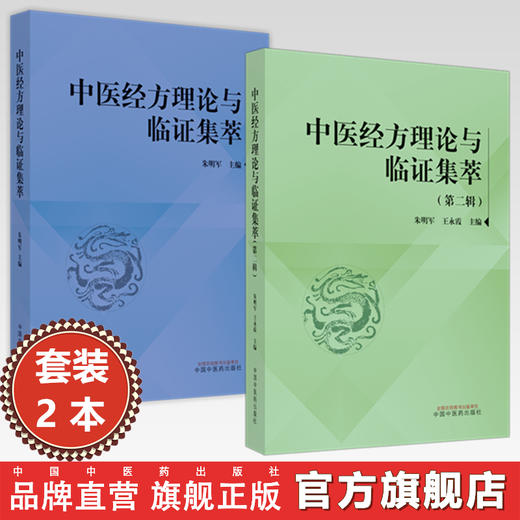 【全2册】中医经方理论与临证集萃（第一辑 第二辑）朱明军 王永霞 主编 中国中医药出版社 中医临床 书籍 商品图0
