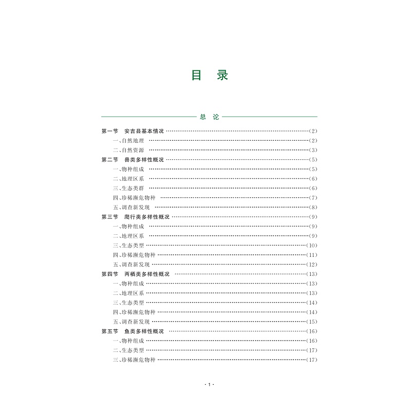 试读PDF-9787308269063(1-1)-安吉县野生动物_兽类 爬行类 两栖类 鱼类_006.jpg