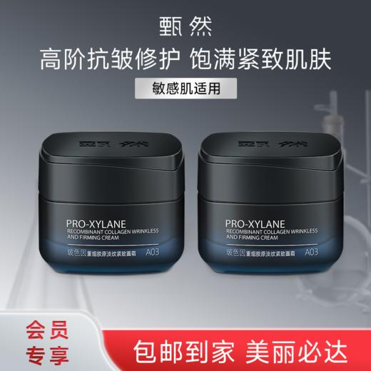 sy 甄然玻色因重组胶原淡纹紧致面霜50g*1瓶，送同款50g*1瓶 商品图0