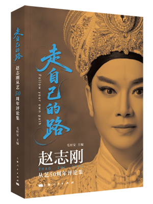 走自己的路——赵志刚从艺50周年评论集