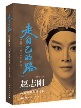 走自己的路——赵志刚从艺50周年评论集