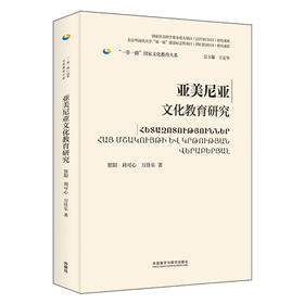 亚美尼亚文化教育研究(精装版)