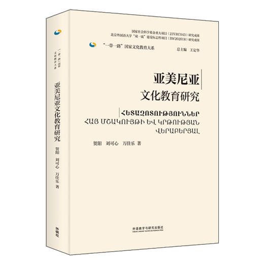 亚美尼亚文化教育研究(精装版) 商品图0