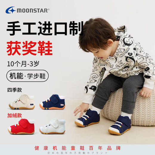 *moonstar 月星宝宝获奖进口儿童童鞋机能鞋婴幼儿鞋1-3岁学步鞋加绒学步鞋 商品图0