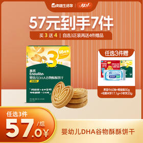 英氏婴幼儿DHA谷物酥【57元任选3件+4件礼品】