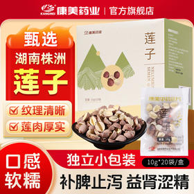 康美药业原御宝堂系列莲子 10g*20袋/盒 药食同源康美中药饮片 独立小包装
