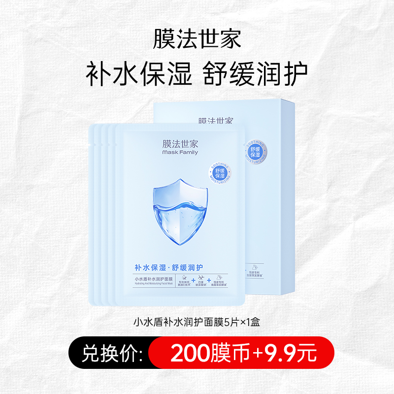 【200膜币+9.9元】膜法世家小水盾补水润护面膜5片装