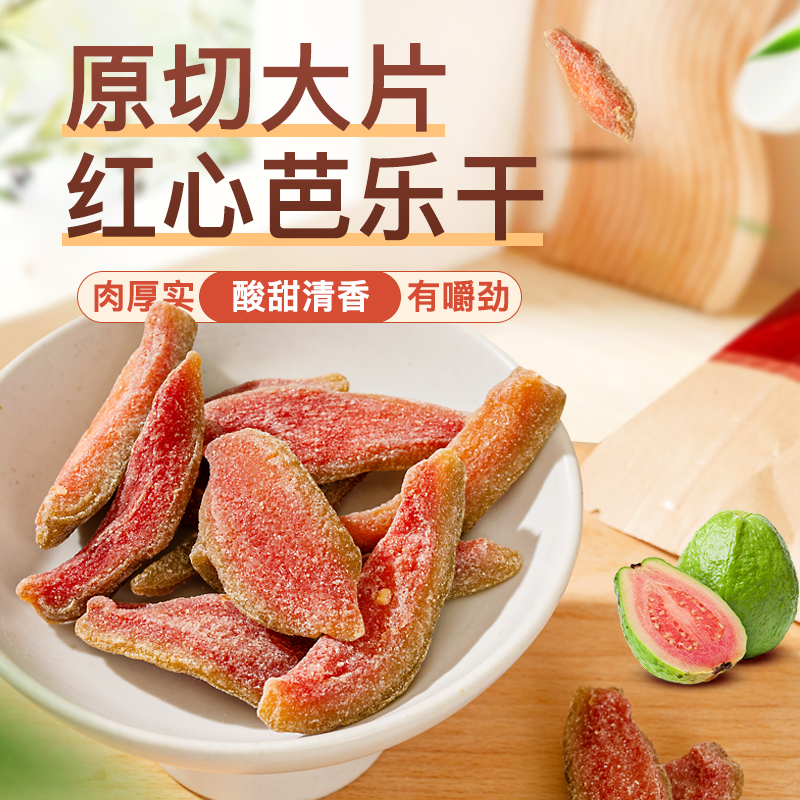 【49.9元3袋】红心芭乐干 精选广西新鲜芭乐果制作 古法慢烘 锁住原味 0脂肪+软糯酸甜 解馋无负担 100g/袋