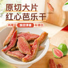 【49.9元3袋】红心芭乐干 精选广西新鲜芭乐果制作 古法慢烘 锁住原味 0脂肪+软糯酸甜 解馋无负担 100g/袋 商品缩略图0