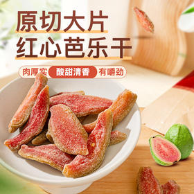 【49.9元3袋】红心芭乐干 精选广西新鲜芭乐果制作 古法慢烘 锁住原味 0脂肪+软糯酸甜 解馋无负担 100g/袋