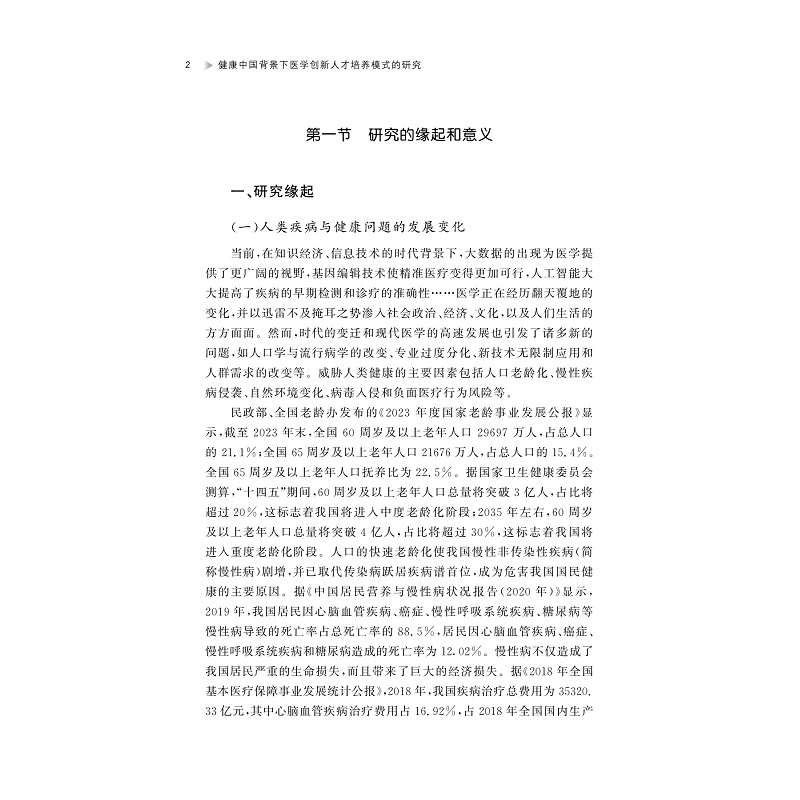 试读PDF-9787308264075(1-1)-健康中国背景下医学创新人才培养模式的研究_009.jpg