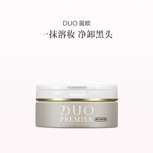 品牌直发 DUO 笛欧 卸妆膏 90g 黑头净护/敏肌滋润/透亮/滋润淡纹/弹润修护 商品图8