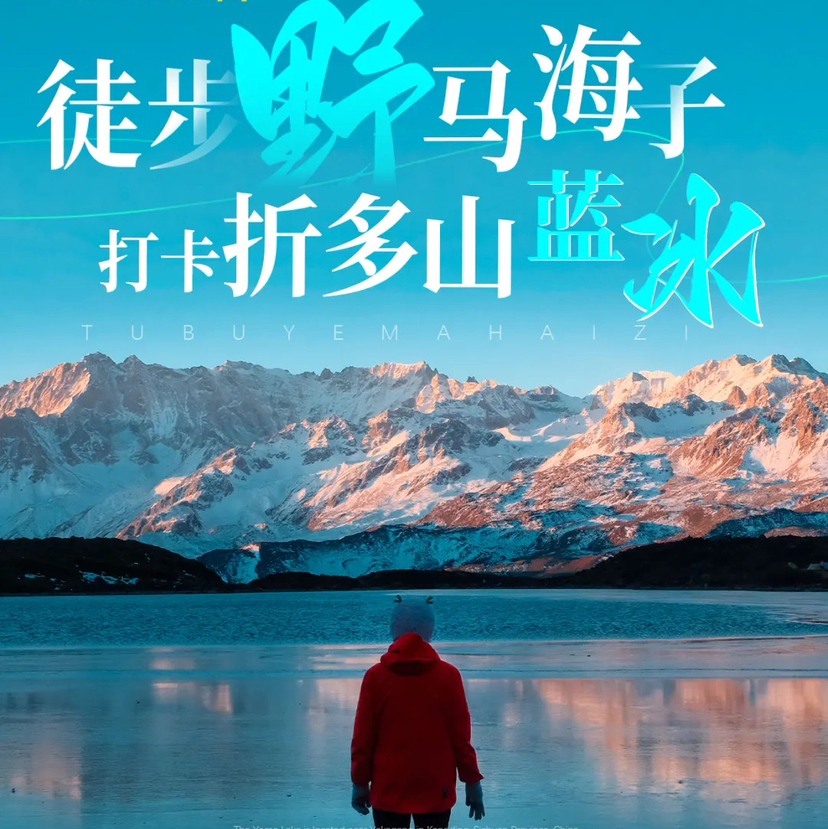 四川 | 川西野马海子徒步3天2晚，打卡折多山蓝冰，中谷村天然温泉体验，入门级徒步圣地，冬日川西绝美的小众海子，在山脊上看一场日照金山直面云海翻腾，感受自然之美