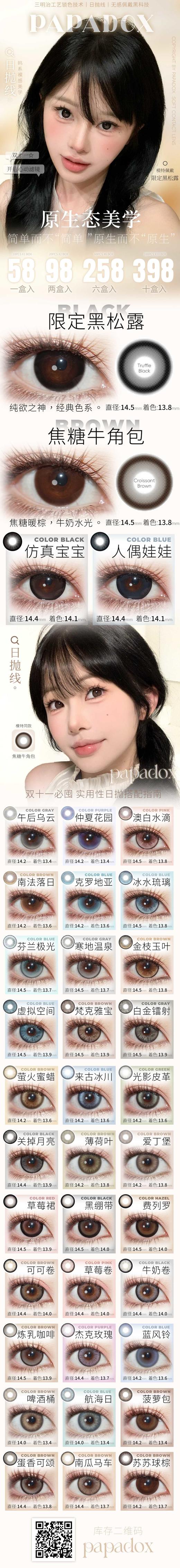【日抛美瞳合集】papadox日抛全系列 | 大直径日抛 | 【一盒10片，同品牌多盒购买更划算，选款色板在详情页内】 商品图0