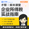 【限时特惠】企业所得税实战指南100问 商品缩略图0