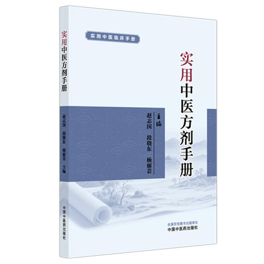 实用中医方剂手册 赵志国 段晓东 杨丽芸 主编 实用中医临床手册 中国中医药出版社 商品图4