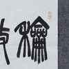 李平《和众敬事》49x33CM 手写纸本宣纸书法作品 商品缩略图4