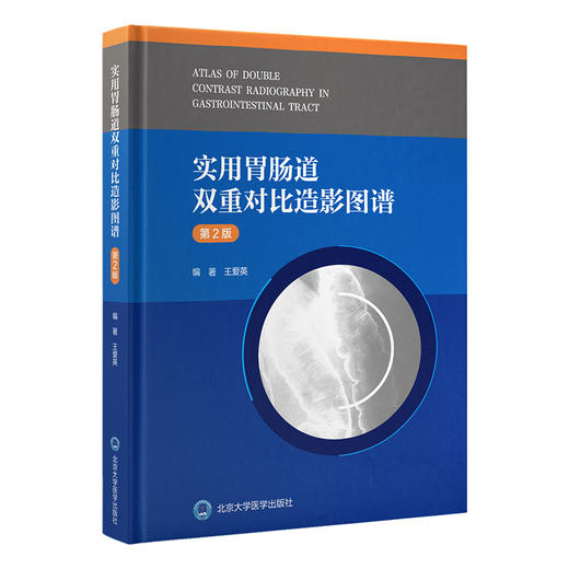 实用胃肠道 双重对比造影图谱 第2二版 王爱英 系统介绍胃肠双重造影诊断的图谱类书籍 含有大量病例资料等 北京大学医学出版社 商品图1