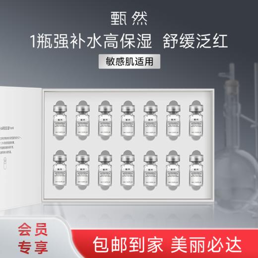 sy甄然高保湿玻尿酸原液2ml*14支*1盒 商品图0