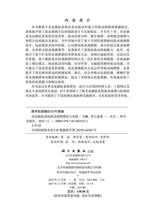 光电跟踪系统扰动观测理论与实践 商品图2