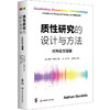 质性研究的设计与方法 社科论文指南 质性研究论文写作指南 商品缩略图0