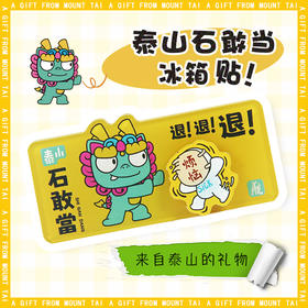 Tai集泰山文创冰箱贴石敢当卡通萌兽可旋转打工人减压挡小人神器