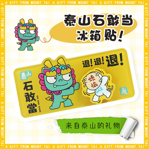 Tai集泰山文创冰箱贴石敢当卡通萌兽可旋转打工人减压挡小人神器 商品图0