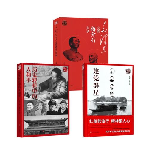 历史转折中的人和事+建党群星+毛主席完胜蒋介石实录 商品图0