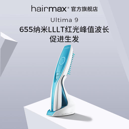 Hairmax Ultima 9光学健发梳 +胶原蛋白洗发水240ml*1瓶 商品图0